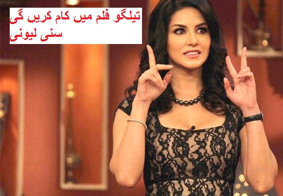 اب تیلگو فلم میں کام کریں گی سنی لیونی
